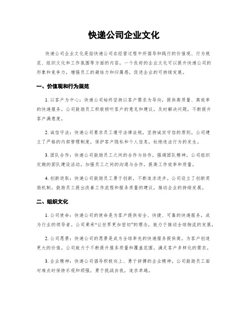 快递公司企业文化