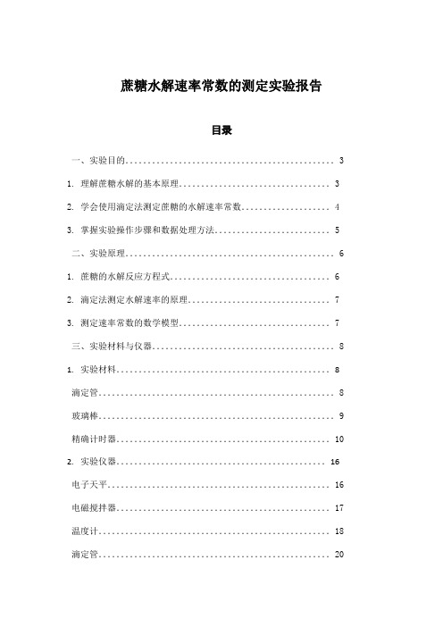 蔗糖水解速率常数的测定实验报告