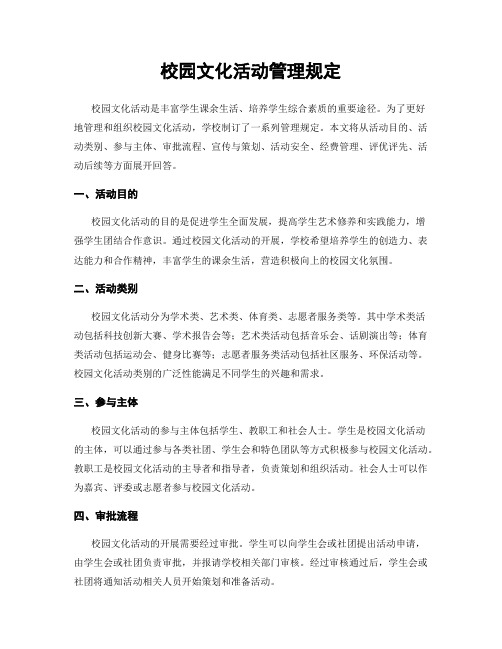 校园文化活动管理规定