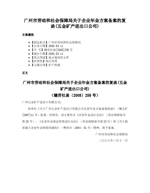 广州市劳动和社会保障局关于企业年金方案备案的复函(五金矿产进出口公司)