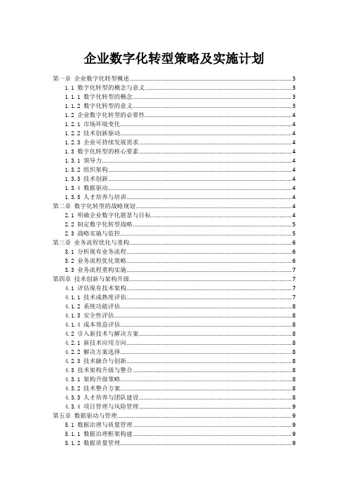 企业数字化转型策略及实施计划