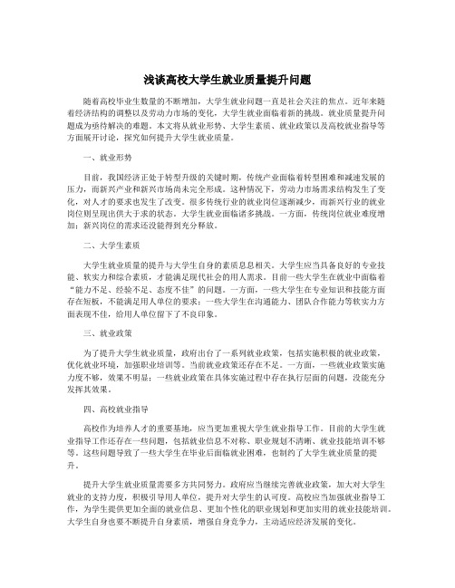 浅谈高校大学生就业质量提升问题