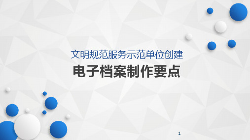 银行网点千佳、星级、百佳创建(内部资料)电子档案制作要点(5.8)ppt课件