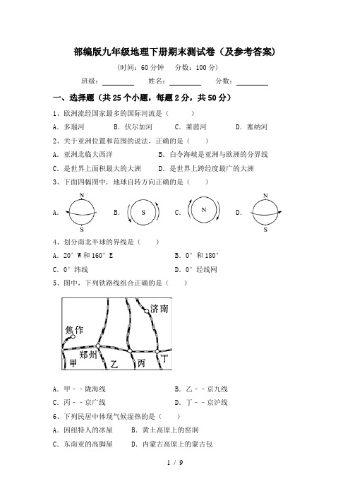 部编版九年级地理下册期末测试卷(及参考答案)