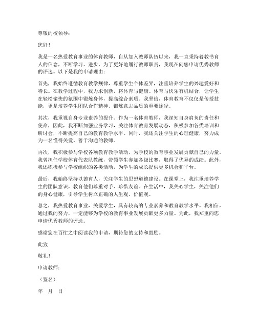 体育教师优秀教师申请书