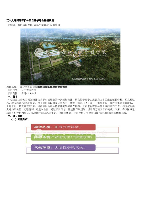 辽宁大连国际有机休闲农场修建性详细规划