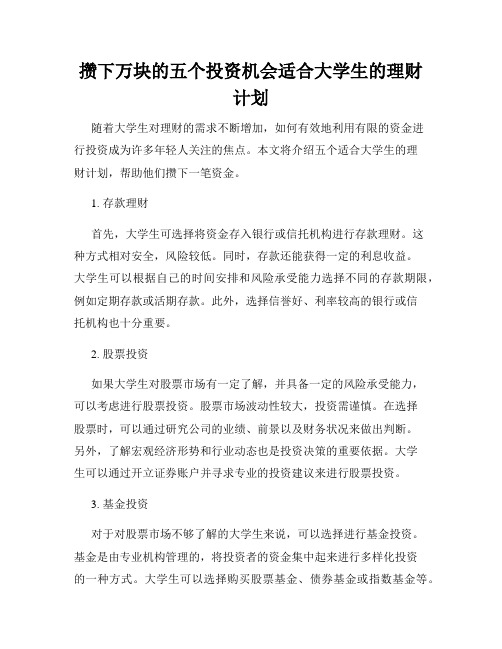 攒下万块的五个投资机会适合大学生的理财计划