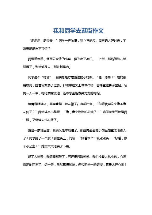 我和同学去逛街作文