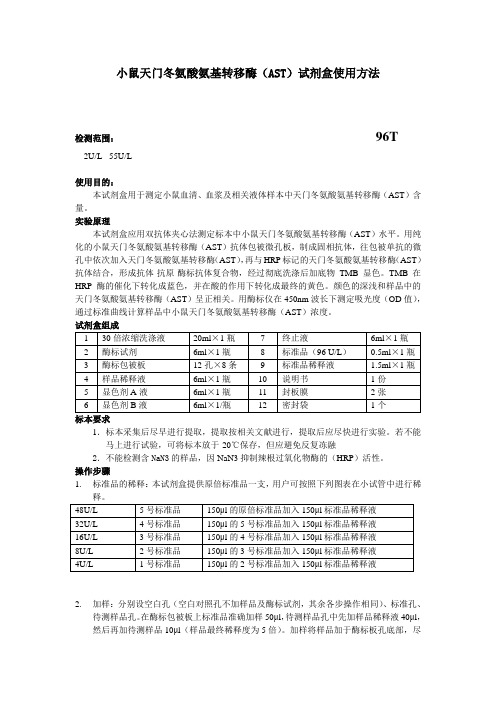 小鼠天门冬氨酸氨基转移酶AST试剂盒使用方法