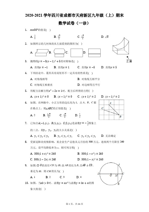 2020-2021学年四川成都天府新区九(上)期末数学试卷(一诊)-解析版