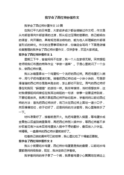 我学会了西红柿炒蛋作文