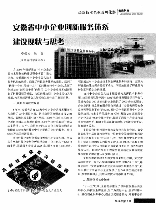 安徽省中小企业创新服务体系建设现状与思考