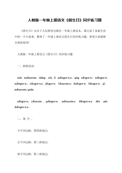 人教版一年级上册语文《借生日》同步练习题