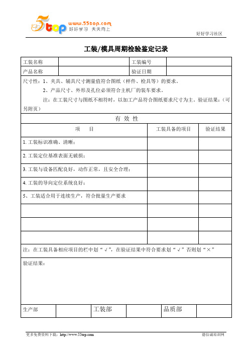 工装模具周期检验鉴定记录表