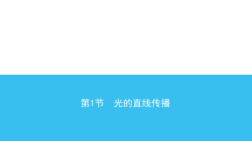 第4章 第1节 光的直线传播—人教版八年级物理上册课时同步作业课件PPT
