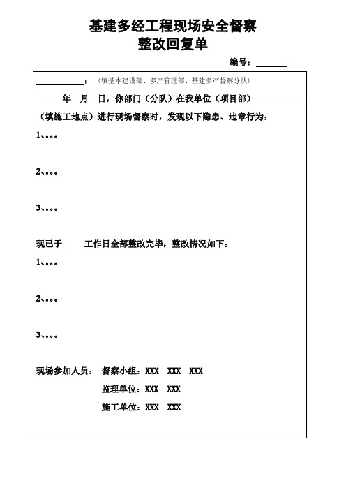 XXX工程安全督察整改回复(模板)