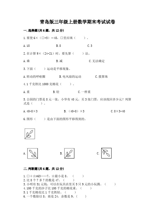 青岛版三年级上册数学期末考试试卷含完整答案【精选题】