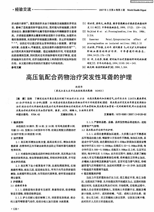 高压氧配合药物治疗突发性耳聋的护理