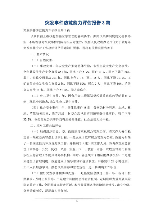 突发事件防范能力评估报告3篇