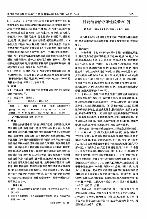 针药结合治疗颈性眩晕60例