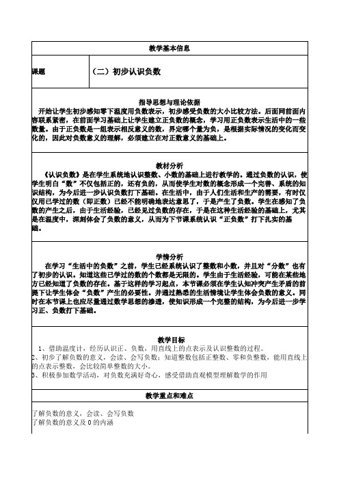 【冀教版】六年级下册数学：1.2生活中的负数：认识负数和正数教学设计