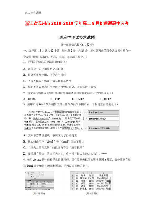 浙江省温州市2018-2019学年高二8月份普通高中选考适应性测试《技术》试题