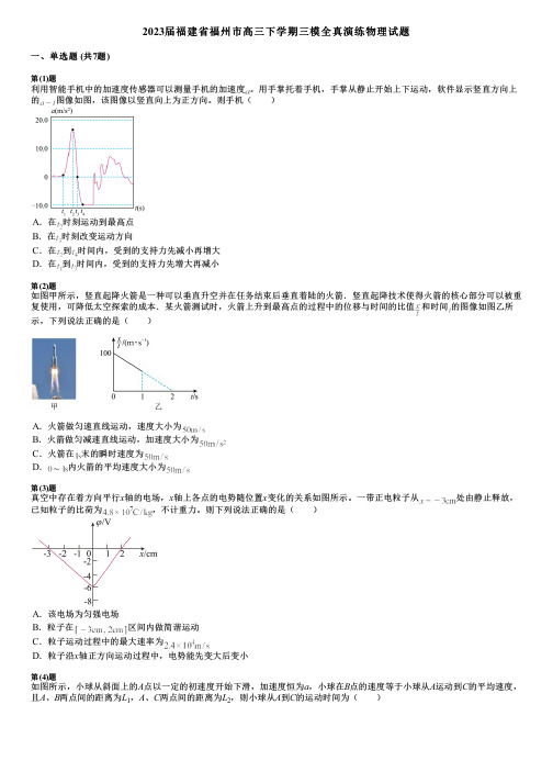 2023届福建省福州市高三下学期三模全真演练物理试题