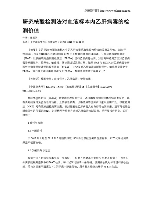 研究核酸检测法对血液标本内乙肝病毒的检测价值