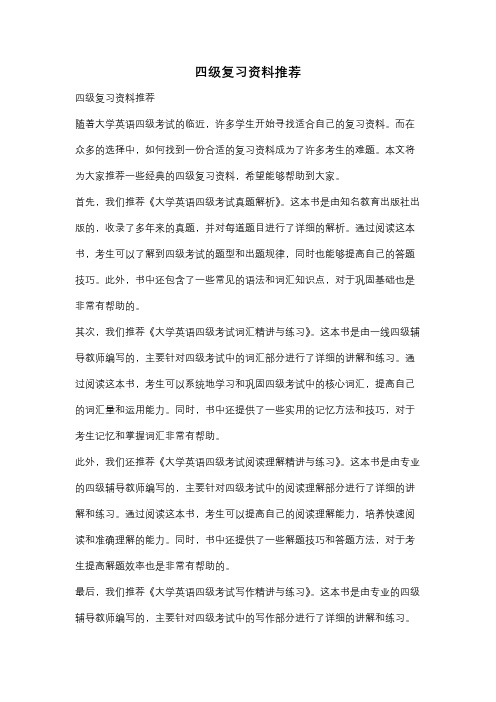 四级复习资料推荐