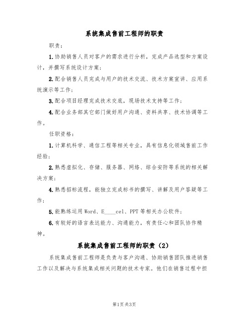 系统集成售前工程师的职责（2篇）