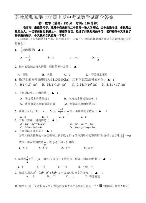 苏教版张家港七年级数学上期中考试试题含答案