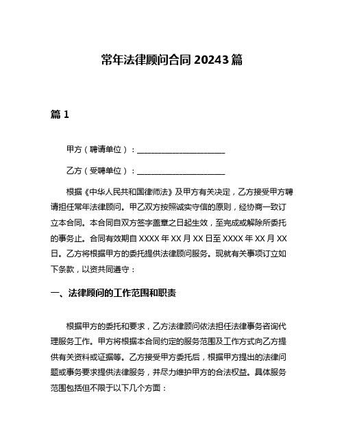 常年法律顾问合同20243篇