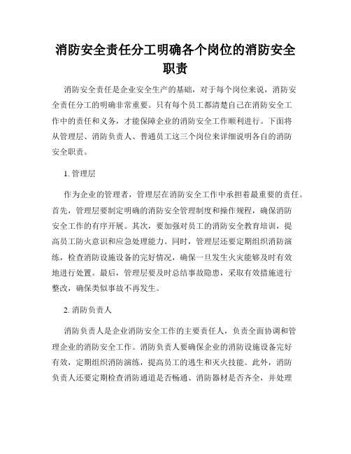 消防安全责任分工明确各个岗位的消防安全职责