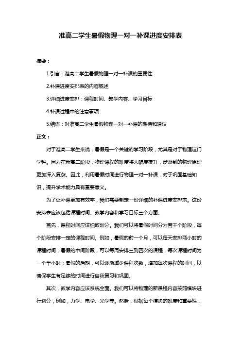 准高二学生暑假物理一对一补课进度安排表