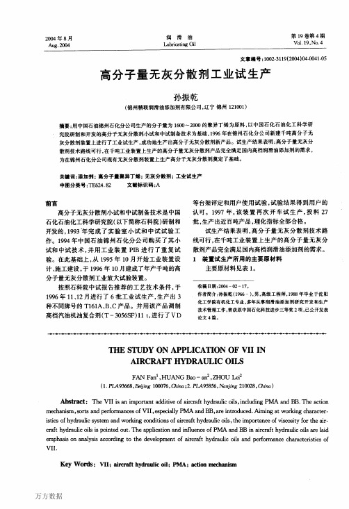 高分子量无灰分散剂工业试生产