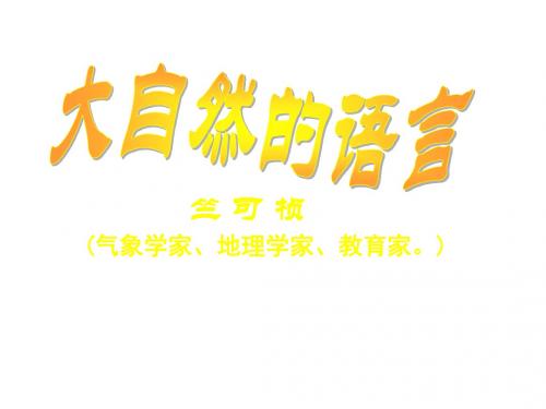 广东省佛山市中大附中三水实验中学八年级语文上册 大自然的语言(第一课时)教学课件 新人教版