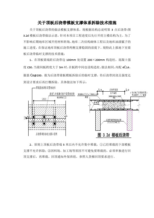 关于顶板后浇带模板支撑体系拆除技术措施