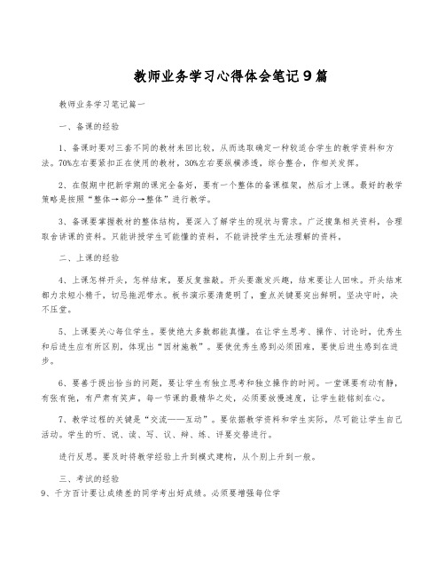 教师业务学习心得体会笔记9篇