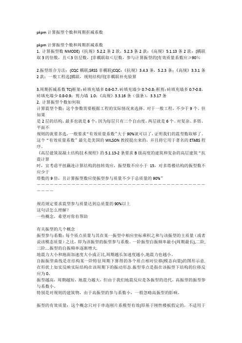 pkpm计算振型个数和周期折减系数