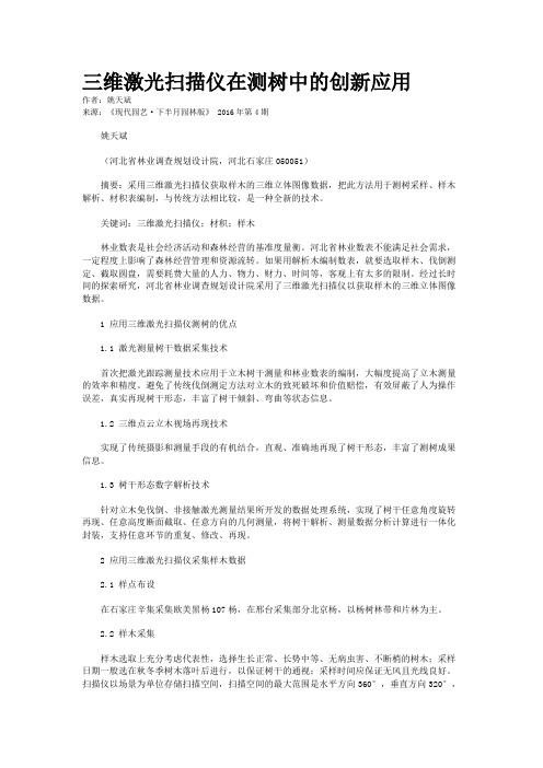 三维激光扫描仪在测树中的创新应用