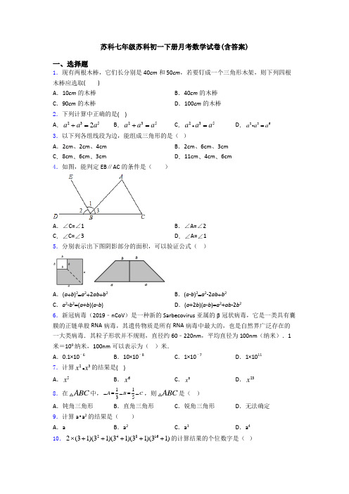 苏科七年级苏科初一下册月考数学试卷(含答案)