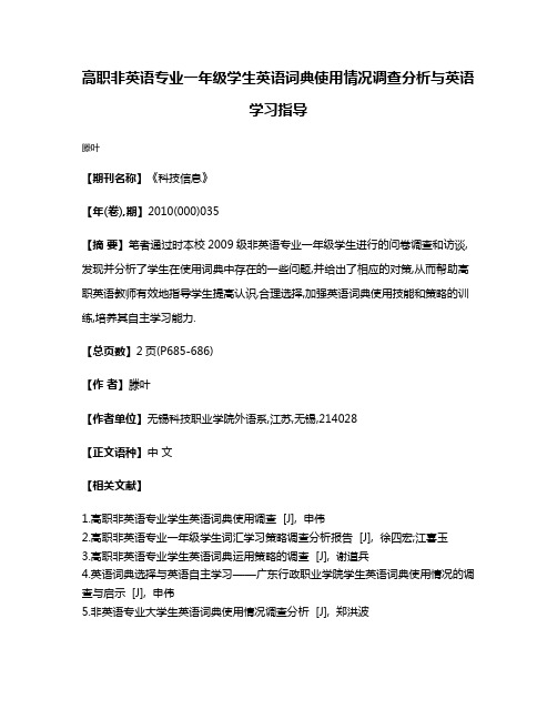 高职非英语专业一年级学生英语词典使用情况调查分析与英语学习指导