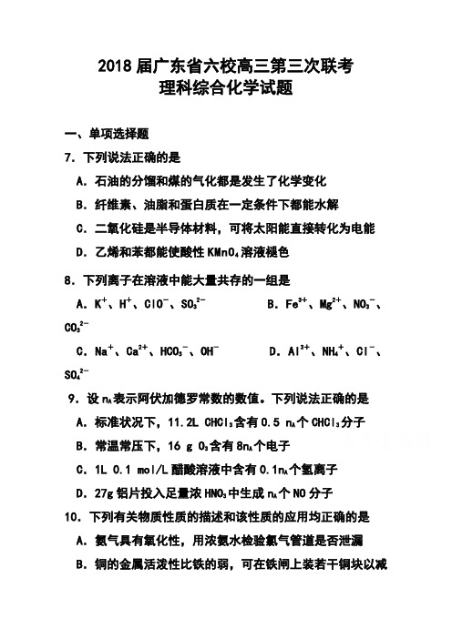 2018届广东省六校联盟高三第三次联考化学试题及答案