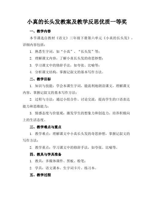 小真的长头发教案及教学反思优质一等奖