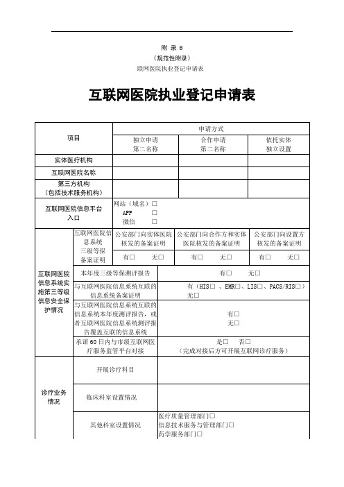 天津市互联网医院执业登记申请表