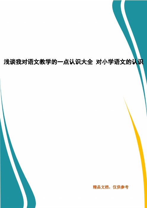 浅谈我对语文教学的一点认识大全 对小学语文的认识