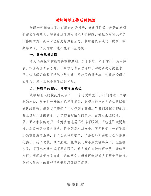 教师教学工作反思总结(3篇)