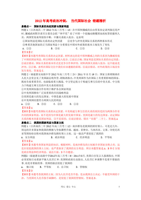 2012年高考政治冲刺 当代国际社会错题精析