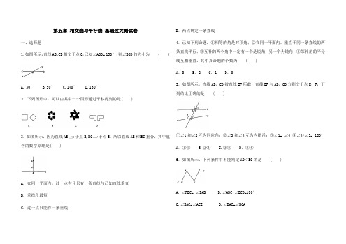 人教版七年级下册数学 第五章 相交线和平行线 基础过关测试卷(含解析)