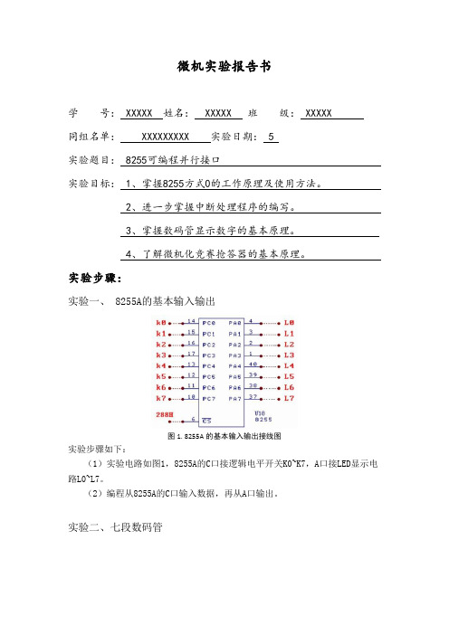 8255可编程并行接口(基本输入输出、动静态七段数码管、竞赛抢答器)微机原理实验报告